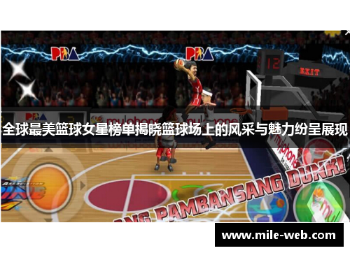 全球最美篮球女星榜单揭晓篮球场上的风采与魅力纷呈展现