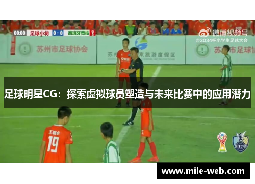 足球明星CG：探索虚拟球员塑造与未来比赛中的应用潜力