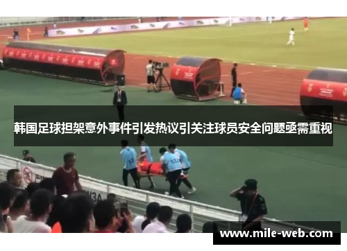 韩国足球担架意外事件引发热议引关注球员安全问题亟需重视