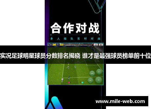 实况足球明星球员分数排名揭晓 谁才是最强球员榜单前十位