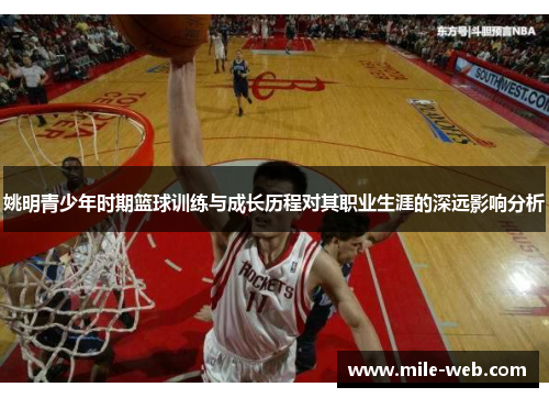 姚明青少年时期篮球训练与成长历程对其职业生涯的深远影响分析