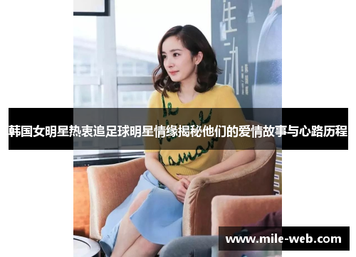韩国女明星热衷追足球明星情缘揭秘他们的爱情故事与心路历程