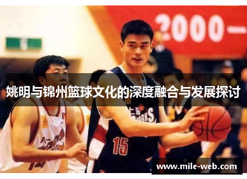 姚明与锦州篮球文化的深度融合与发展探讨