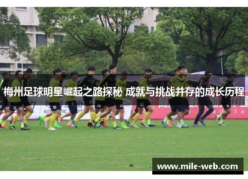 梅州足球明星崛起之路探秘 成就与挑战并存的成长历程