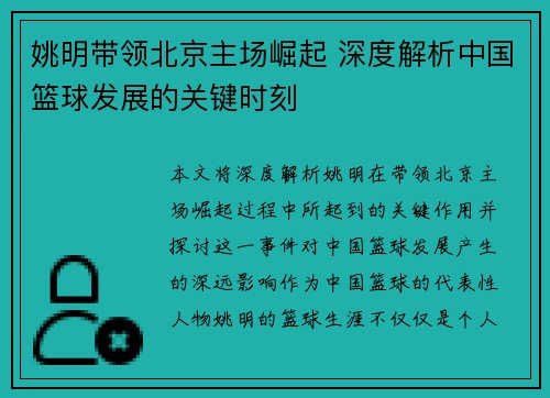 姚明带领北京主场崛起 深度解析中国篮球发展的关键时刻