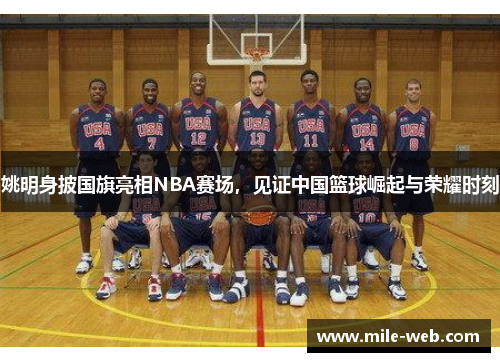 姚明身披国旗亮相NBA赛场，见证中国篮球崛起与荣耀时刻