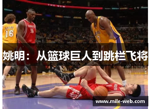 姚明：从篮球巨人到跳栏飞将