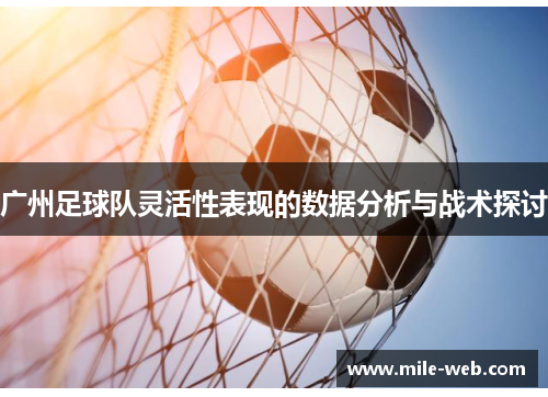 广州足球队灵活性表现的数据分析与战术探讨