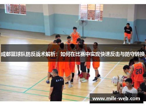 成都篮球队防反战术解析：如何在比赛中实现快速反击与防守转换