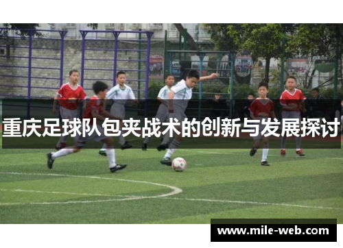 重庆足球队包夹战术的创新与发展探讨