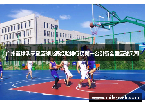 广州篮球队荣登篮球比赛经验排行榜第一名引领全国篮球风潮