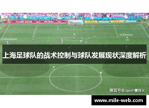 上海足球队的战术控制与球队发展现状深度解析