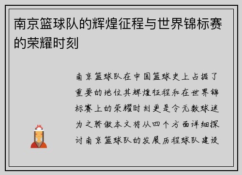 南京篮球队的辉煌征程与世界锦标赛的荣耀时刻
