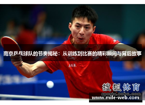 南京乒乓球队的节奏揭秘：从训练到比赛的精彩瞬间与背后故事
