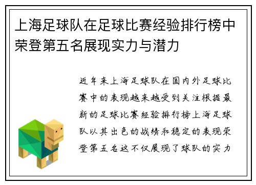 上海足球队在足球比赛经验排行榜中荣登第五名展现实力与潜力