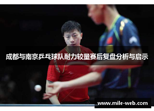 成都与南京乒乓球队耐力较量赛后复盘分析与启示