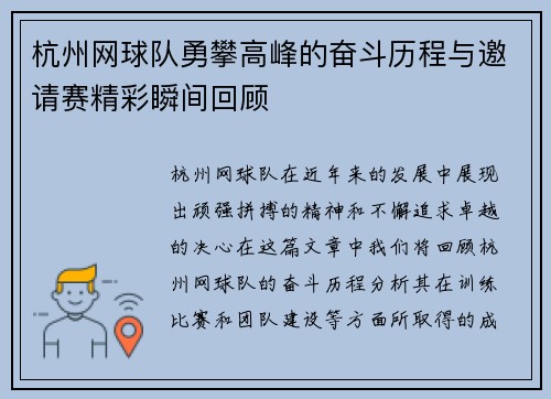 杭州网球队勇攀高峰的奋斗历程与邀请赛精彩瞬间回顾