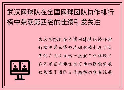 武汉网球队在全国网球团队协作排行榜中荣获第四名的佳绩引发关注