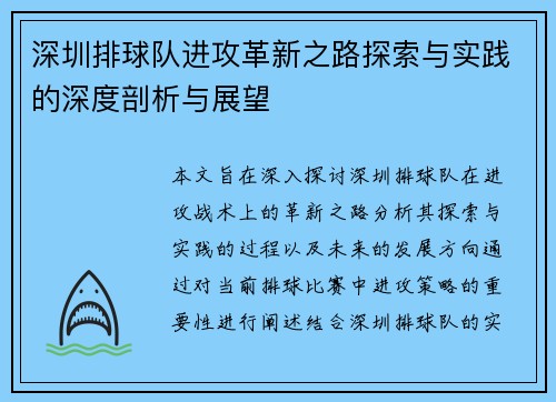 深圳排球队进攻革新之路探索与实践的深度剖析与展望