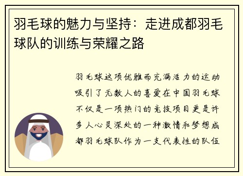 羽毛球的魅力与坚持：走进成都羽毛球队的训练与荣耀之路
