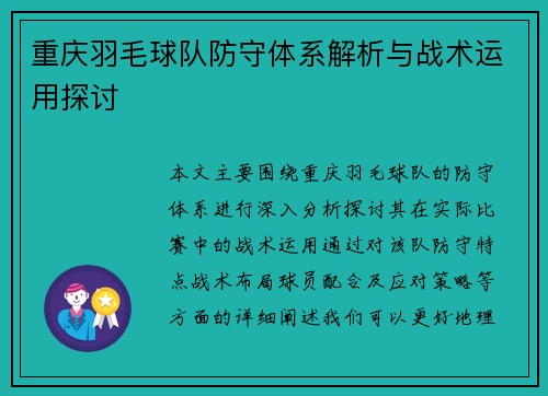 重庆羽毛球队防守体系解析与战术运用探讨