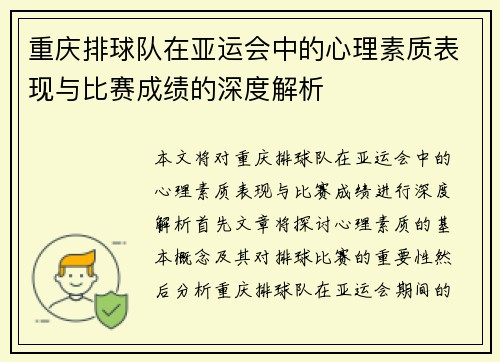 重庆排球队在亚运会中的心理素质表现与比赛成绩的深度解析