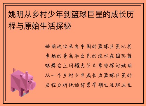 姚明从乡村少年到篮球巨星的成长历程与原始生活探秘