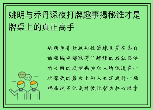 姚明与乔丹深夜打牌趣事揭秘谁才是牌桌上的真正高手
