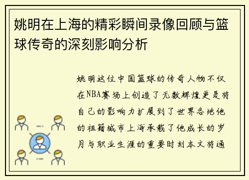 姚明在上海的精彩瞬间录像回顾与篮球传奇的深刻影响分析