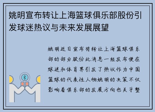 姚明宣布转让上海篮球俱乐部股份引发球迷热议与未来发展展望
