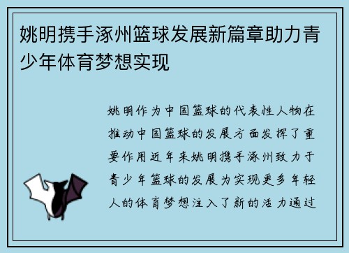 姚明携手涿州篮球发展新篇章助力青少年体育梦想实现