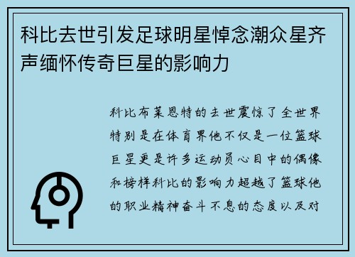 科比去世引发足球明星悼念潮众星齐声缅怀传奇巨星的影响力