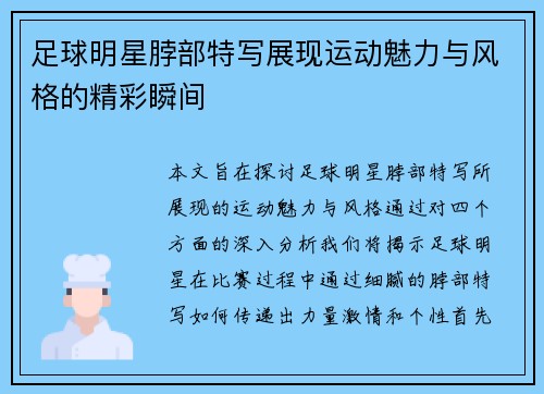 足球明星脖部特写展现运动魅力与风格的精彩瞬间