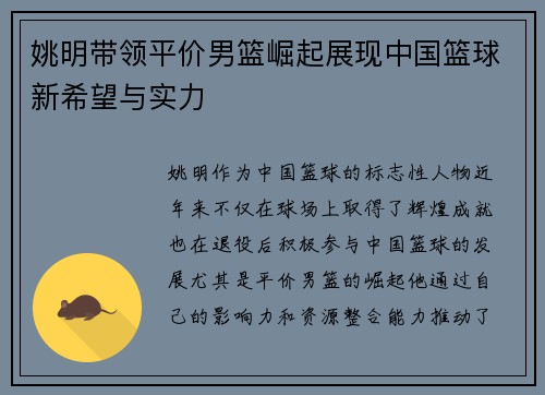 姚明带领平价男篮崛起展现中国篮球新希望与实力