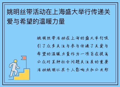 姚明丝带活动在上海盛大举行传递关爱与希望的温暖力量