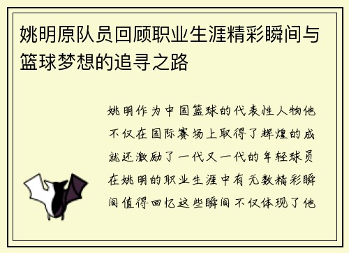 姚明原队员回顾职业生涯精彩瞬间与篮球梦想的追寻之路