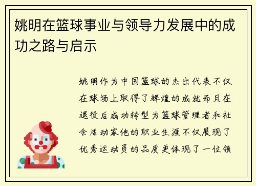 姚明在篮球事业与领导力发展中的成功之路与启示
