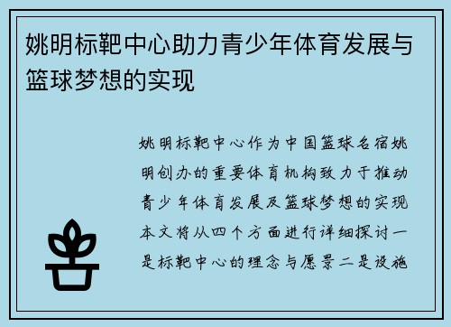 姚明标靶中心助力青少年体育发展与篮球梦想的实现