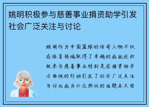 姚明积极参与慈善事业捐资助学引发社会广泛关注与讨论
