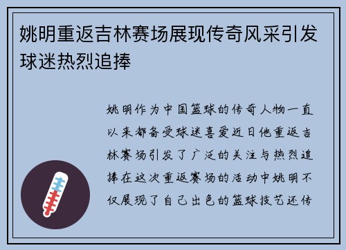 姚明重返吉林赛场展现传奇风采引发球迷热烈追捧