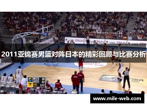 2011亚锦赛男篮对阵日本的精彩回顾与比赛分析