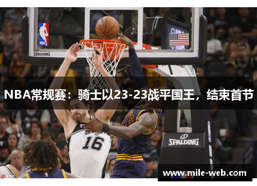 NBA常规赛：骑士以23-23战平国王，结束首节