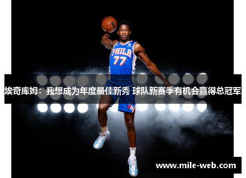 埃奇库姆：我想成为年度最佳新秀 球队新赛季有机会赢得总冠军