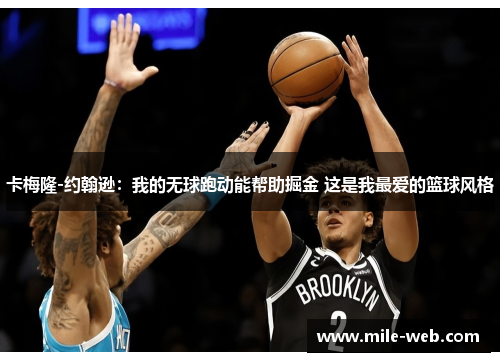 卡梅隆-约翰逊：我的无球跑动能帮助掘金 这是我最爱的篮球风格