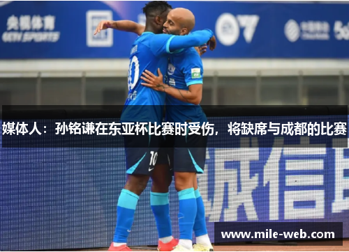 媒体人：孙铭谦在东亚杯比赛时受伤，将缺席与成都的比赛