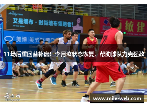 11场后重回替补席！李月汝状态恢复，帮助球队力克强敌