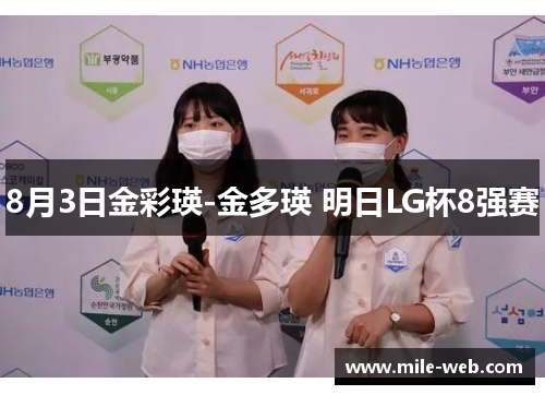 8月3日金彩瑛-金多瑛 明日LG杯8强赛
