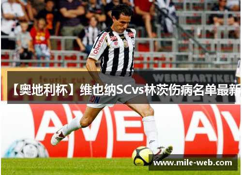 【奥地利杯】维也纳SCvs林茨伤病名单最新
