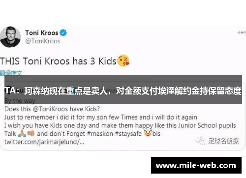 TA：阿森纳现在重点是卖人，对全额支付埃泽解约金持保留态度