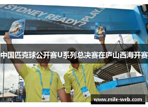 中国匹克球公开赛U系列总决赛在庐山西海开赛